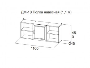 ДМ-10 Полка навесная (1,1 м) в Усть-Катаве - ust-katav.магазин96.com | фото